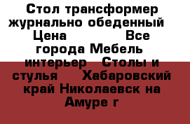 Стол трансформер журнально обеденный › Цена ­ 33 500 - Все города Мебель, интерьер » Столы и стулья   . Хабаровский край,Николаевск-на-Амуре г.